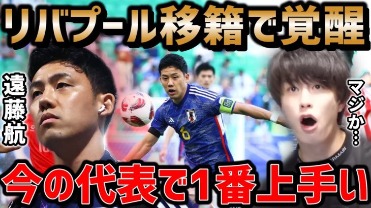 【たいたい】遠藤航がリバプール移籍で覚醒/今の日本代表で一番上手いです【たいたいFC切り抜き】