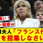 【衝撃】フランス大統領夫人、アジアカップ出場の日本代表FW伊東純也をフランス代表にと無茶ぶりｗｗ