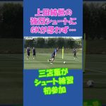 【日本代表】上田綺世の強烈シュートにGKが思わず…フルバージョンは関連動画から！ #shorts #日本代表 #サッカー #上田綺世