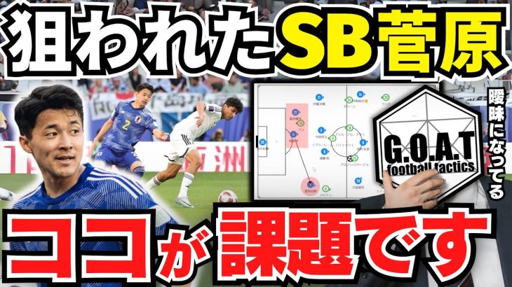 右サイド狙われ続け連続失点。菅原由勢の課題と良い点を語る！｜サッカー日本代表【GOAT切り抜き】