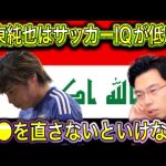 【レオザ】イラク戦での伊東純也！伊東純也はサッカーIQが低い？