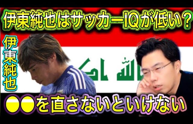 【レオザ】イラク戦での伊東純也！伊東純也はサッカーIQが低い？