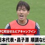 【Jリーグ】J1初挑戦 FC町田ゼルビアキャンプ 黒田剛監督「甘さをそぎ落とす」高強度のキャンプ