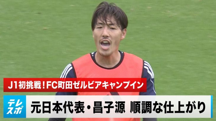 【Jリーグ】J1初挑戦 FC町田ゼルビアキャンプ 黒田剛監督「甘さをそぎ落とす」高強度のキャンプ