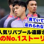 【大人気】リバプール遠藤さんの活躍、今年のベストストーリーに挙げるKOPが続出してしまうｗｗｗｗｗｗ