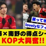 【エモい】現リバプール遠藤航と元リバプール南野のゴールシーンを見たKOPたちの反応がコチラｗｗｗ