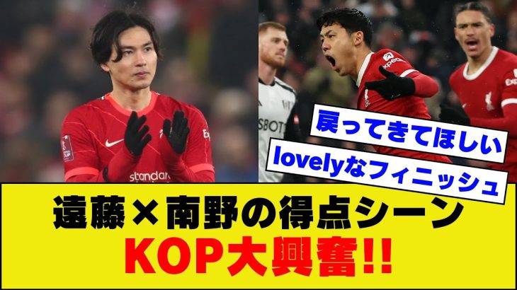 【エモい】現リバプール遠藤航と元リバプール南野のゴールシーンを見たKOPたちの反応がコチラｗｗｗ