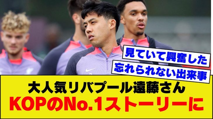 【大人気】リバプール遠藤さんの活躍、今年のベストストーリーに挙げるKOPが続出してしまうｗｗｗｗｗｗ