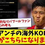 【悲報】遠藤航アンチのある海外KOPさんの、本音がこちらになりますwww【2ch反応】【サッカースレ】