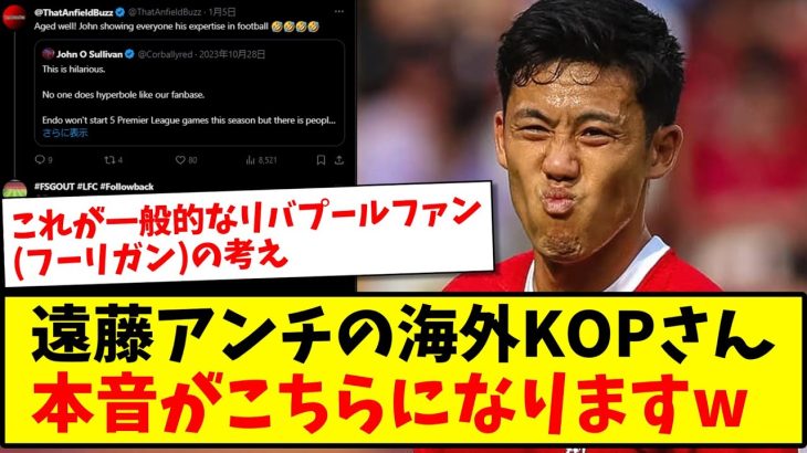 【悲報】遠藤航アンチのある海外KOPさんの、本音がこちらになりますwww【2ch反応】【サッカースレ】