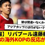 【速報】リバプール遠藤航さん、ニューカッスル戦の海外KOPの反応がコチラwwwwwww　もう絶対的存在になってきてるやんwwwwwww