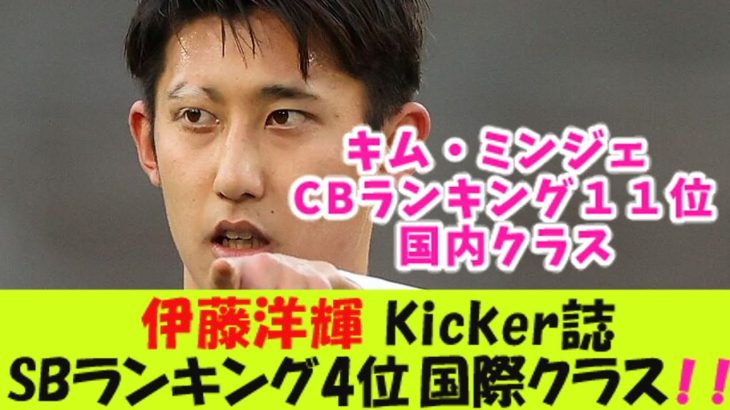 シュトゥットガルトの伊藤洋輝、Kicker誌SBランキングで4位、国際クラス！【２ｃｈ反応】