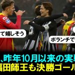 【プレイ映像】板倉滉がボルシアMGで昨年10月以来の実戦復帰！福田師王も決勝ゴール！