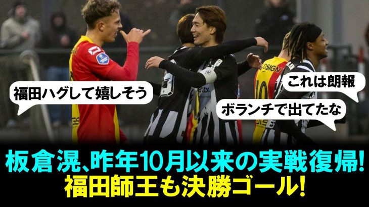 【プレイ映像】板倉滉がボルシアMGで昨年10月以来の実戦復帰！福田師王も決勝ゴール！