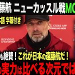 【海外の反応・日本語字幕付き】クロップ監督インタビュー！遠藤航 ニューカッスル戦でMOM獲得！クロップ監督も遠藤を絶賛！　久保建英　三苫薫　森保一　遠藤航