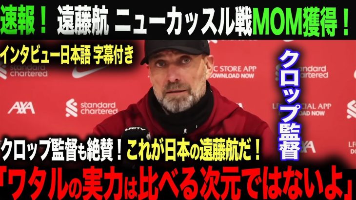 【海外の反応・日本語字幕付き】クロップ監督インタビュー！遠藤航 ニューカッスル戦でMOM獲得！クロップ監督も遠藤を絶賛！　久保建英　三苫薫　森保一　遠藤航