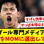 【快挙】リバプール専門大手メディアさん、遠藤航をMOMに選出してしまうwww【2ch反応】【サッカースレ】