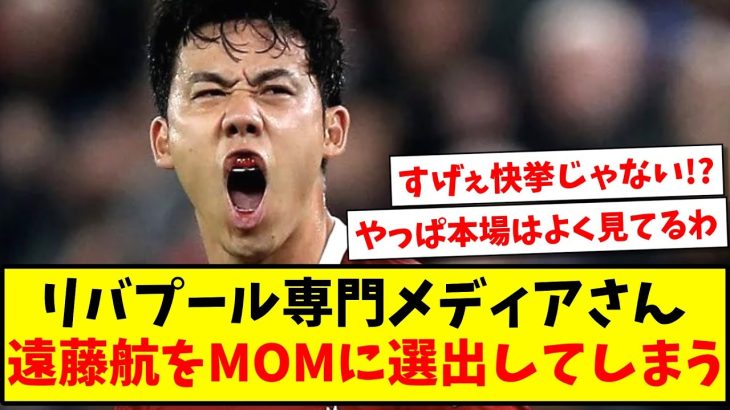 【快挙】リバプール専門大手メディアさん、遠藤航をMOMに選出してしまうwww【2ch反応】【サッカースレ】