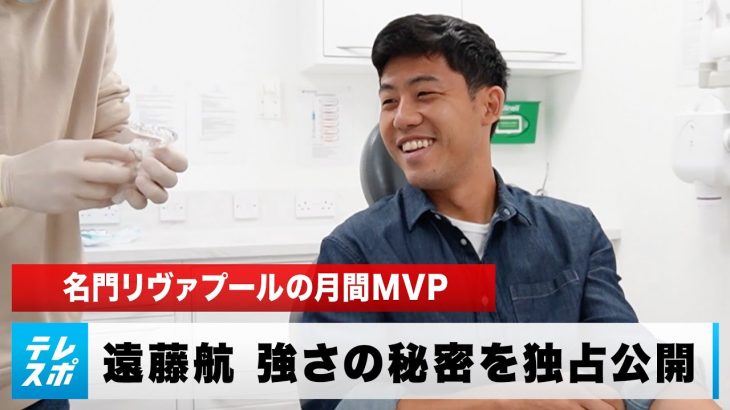 【サッカー】日本人史上初！名門リヴァプールの月間MVP・遠藤航 トレードマークのマウスピース調整過程を独占公開