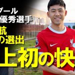 【海外サッカー】日本人初の快挙！遠藤航がリバプール月間MVPに選出。「ここにいる理由を示す必要があると思っていた。」遠藤の12月の活躍、リバプールへの想いについてゆっくり解説