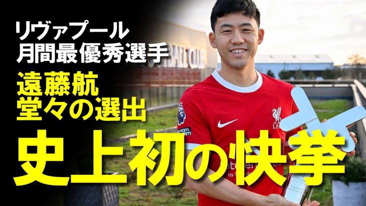 【海外サッカー】日本人初の快挙！遠藤航がリバプール月間MVPに選出。「ここにいる理由を示す必要があると思っていた。」遠藤の12月の活躍、リバプールへの想いについてゆっくり解説