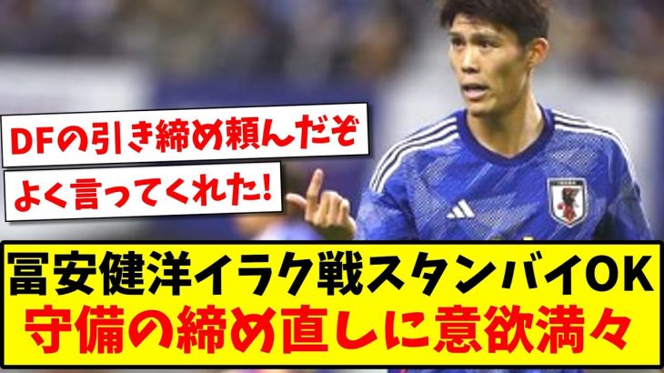 【“締めろ！”】冨安健洋イラク戦スタンバイOK、守備の締め直しに意欲満々！