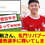 【超快挙】日本のキャプテン遠藤航、現在PL首位を走る名門リバプールで12月の月間最優秀選手に選出！！！！！