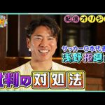 サッカー日本代表 浅野拓磨が明かす”批判の声”への対処法とは！？【サンデーPUSHスポーツ・配信オリジナル】