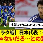 【イラク戦】サッカー日本代表：伊藤さん、どう考えてもSBじゃないだろ・・・との意見。