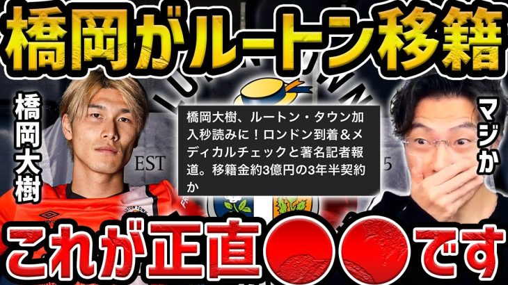 【レオザ】橋岡大樹がルートンタウン移籍決定/日本に必要なSBは？【レオザ切り抜き】