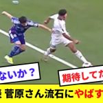 【悲報】日本代表SB菅原さん、派手にヤバいwwwwww