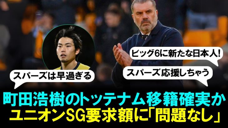 【速報】サッカー日本代表、町田浩樹のトッテナム移籍確実か！ユニオンSG要求額に「問題なし」と地元紙報道。