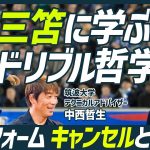 【三笘薫のドリブル哲学】久保建英も実践する中西メソッドの肝「キャンセル」とは？／ドリブルは蹴るではなく逆足で押し出す／統計学から導き出した最も入りやすいゴールの法則【SOCCER SKILL SET】