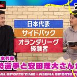 【独占】サッカー日本代表 #菅原由勢 選手と #安田理大 さんのSP対談!「ABEMAスポーツタイム」毎週日曜よる10時～生放送!!