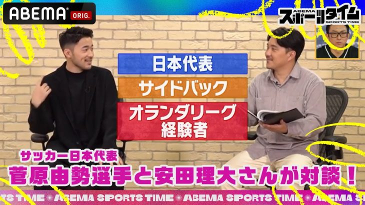 【独占】サッカー日本代表 #菅原由勢 選手と #安田理大 さんのSP対談!「ABEMAスポーツタイム」毎週日曜よる10時～生放送!!