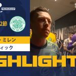 【SPFL】第22節 セント・ミレン vs セルティック ハイライト 1.3