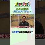 三笘薫選手のこぼれ話とは・・・！？ #Shorts