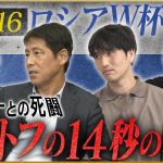 ワールドカップ戦士が語る南アフリカ・ブラジル・ロシアW杯 【遠藤航・原口元気・西野朗・槙野智章・今野泰幸・阿部勇樹・松井大輔・川口能活・中村俊輔】