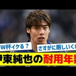 【次のW杯までいけのか？】伊東純也の耐用年数