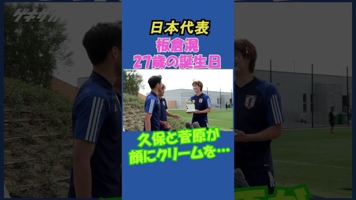 板倉の誕生日を久保と菅原が手荒い祝福【日本代表】 #shorts #日本代表 #サッカー #板倉滉 #久保建英 #菅原由勢