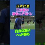 【日本代表】三笘薫が右足アウトでニアズドン！フルバージョンは関連動画から！ #shorts #日本代表 #サッカー #三笘薫