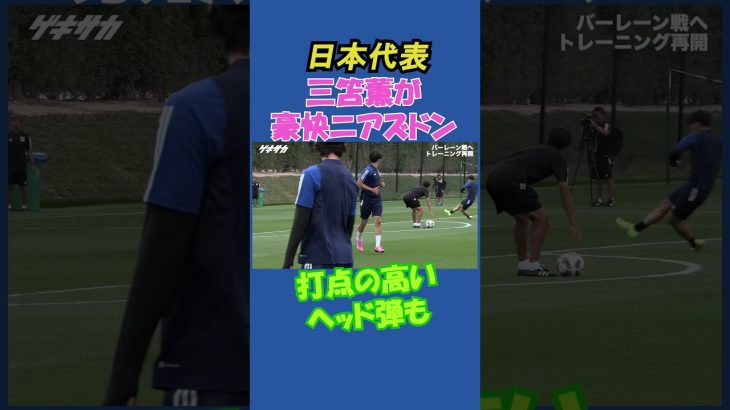 【日本代表】三笘薫が右足アウトでニアズドン！フルバージョンは関連動画から！ #shorts #日本代表 #サッカー #三笘薫