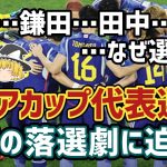 【ゆっくり解説】古橋…鎌田…田中碧…謎の落選？アジアカップ代表メンバー落選劇【サッカー】