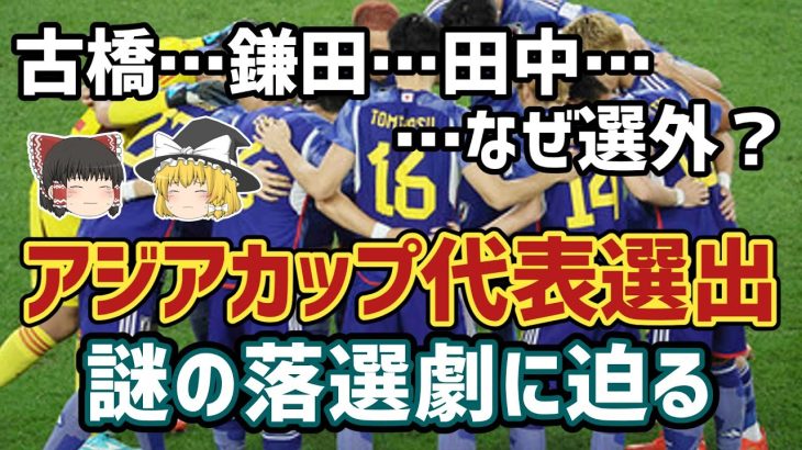 【ゆっくり解説】古橋…鎌田…田中碧…謎の落選？アジアカップ代表メンバー落選劇【サッカー】