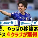 【４クラブはどこ？】田中碧、やっぱり移籍あるぞ！ブンデス４クラブが獲得意思