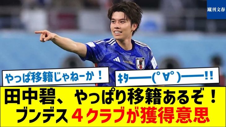 【４クラブはどこ？】田中碧、やっぱり移籍あるぞ！ブンデス４クラブが獲得意思