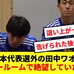 【悲報】代表選外の田中碧、試合後のロッカールームで悔しさをにじませる…