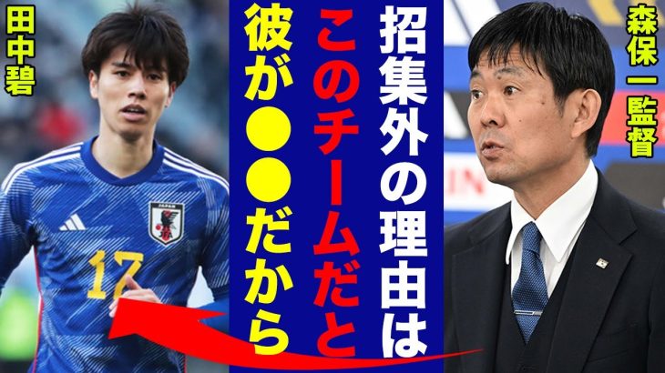 【衝撃】田中碧の日本代表落選の理由が判明…関係者が漏らす本音が衝撃すぎる…【日本代表】