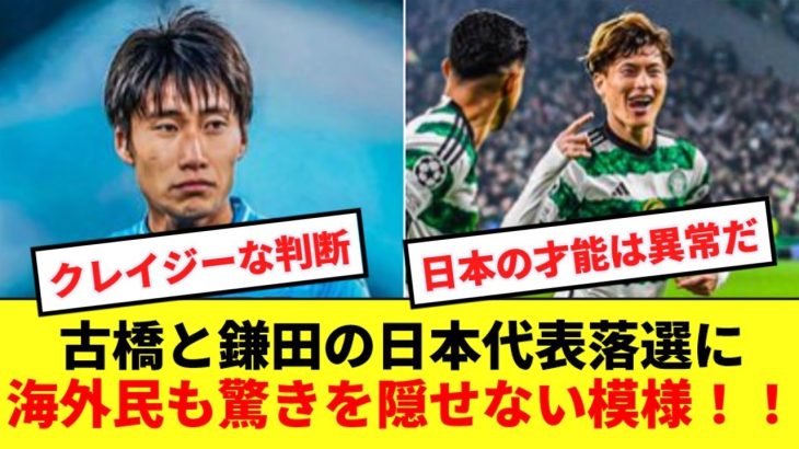 【海外の反応】古橋と鎌田の日本代表落選に海外サッカーファンも驚きを隠せない模様！！