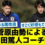 【新旧右サイドバック】菅原由勢による内田篤人コーチ評